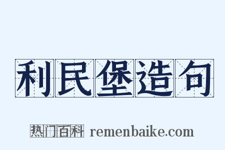 利民堡造句是什么意思的图片